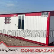 کانکس 6 متری کانکس سازان