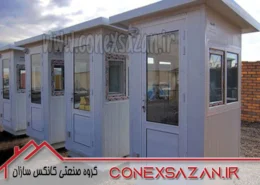 فروش کانکس و کیوسک نگهبانی کانکس سازان