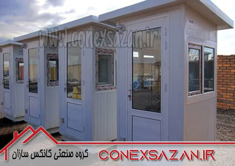 فروش کانکس و کیوسک نگهبانی کانکس سازان
