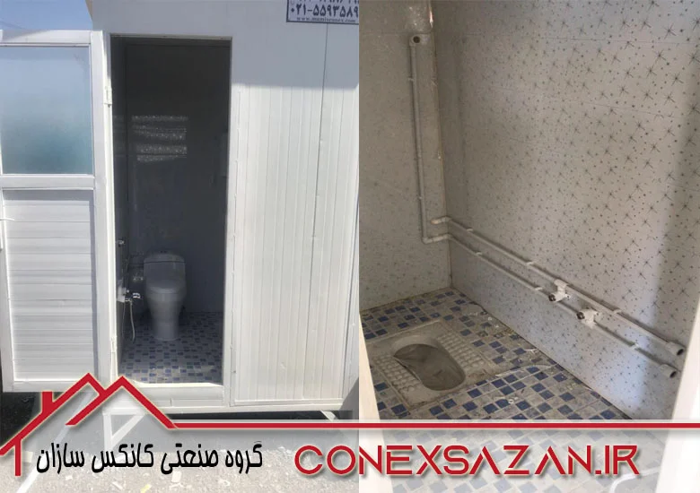 خرید کانکس سرویس بهداشتی تک چشمه و چند چشمه