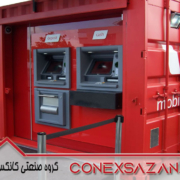 ‌کانکس خودپرداز سیار و ثابت ATM