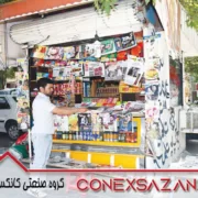 کانکس روزنامه فروشی