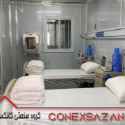 کانکس پزشکی کانکس سازان