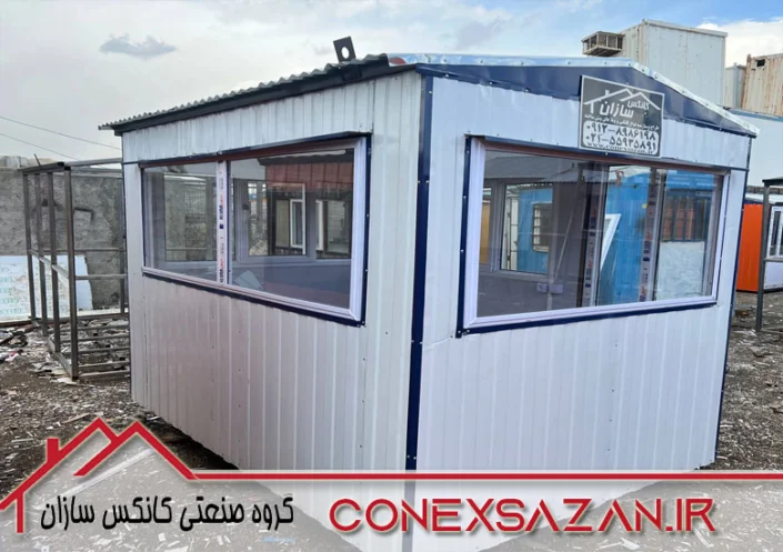 کانکس نگهبانی 2 در 3