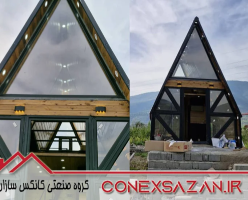 ساخت کانکس سوئیسی ساخت کانکس سوئیسی