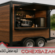 کانکس کافی شاپ سیار